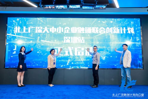 北上广深大中小企业融通联合创新计划 深圳站启动
