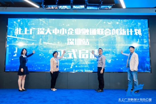 北上广深大中小企业融通联合创新计划 深圳站启动